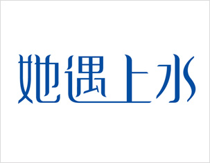 她遇上水生品牌logo設(shè)計