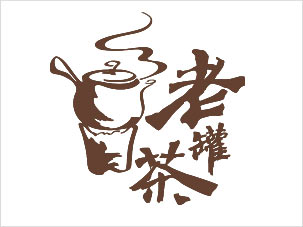 老罐茶品牌標(biāo)志設(shè)計案例圖片與理念說明