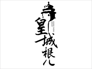 寧城老窖皇城根兒白酒標(biāo)志設(shè)計