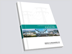 湖南電力工程咨詢公司畫冊設(shè)計案例