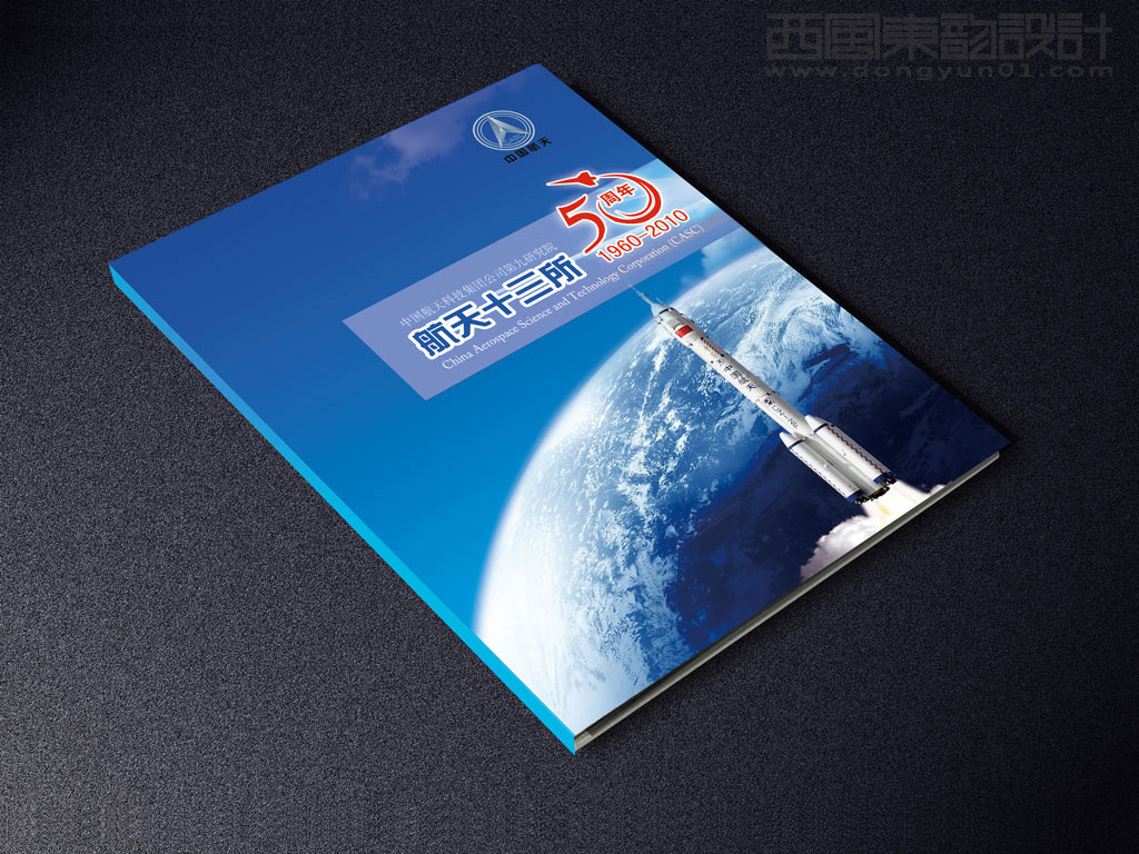 航天十三所成立50周年紀念冊設(shè)計之封面設(shè)計