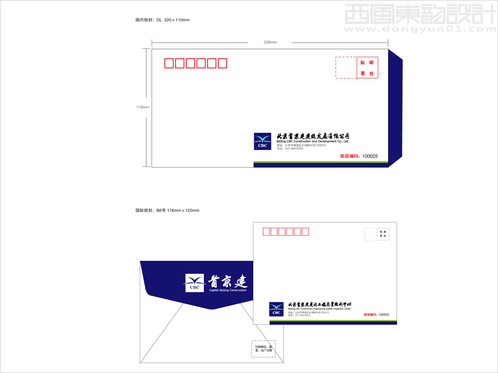 首京建建設發(fā)展有限公司信封設計