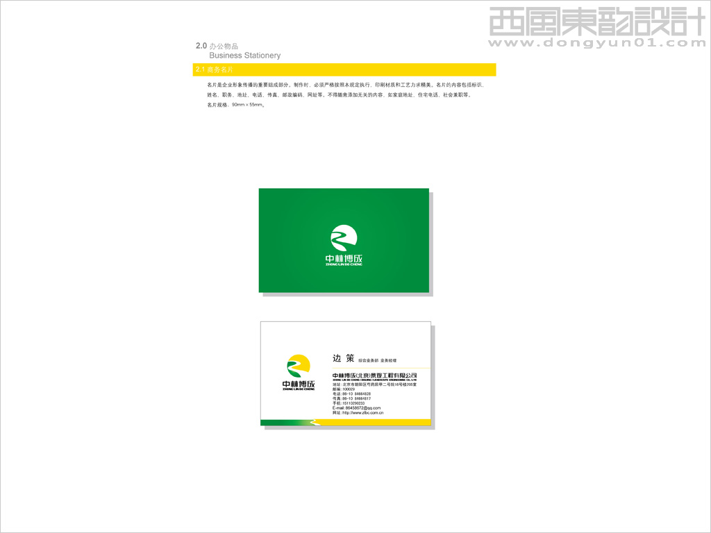 中林博成（北京）園林工程公司名片設(shè)計