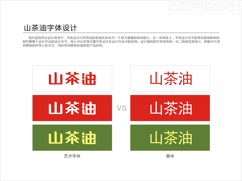 山茶油字體設(shè)計(jì)與普通字庫字體對比圖