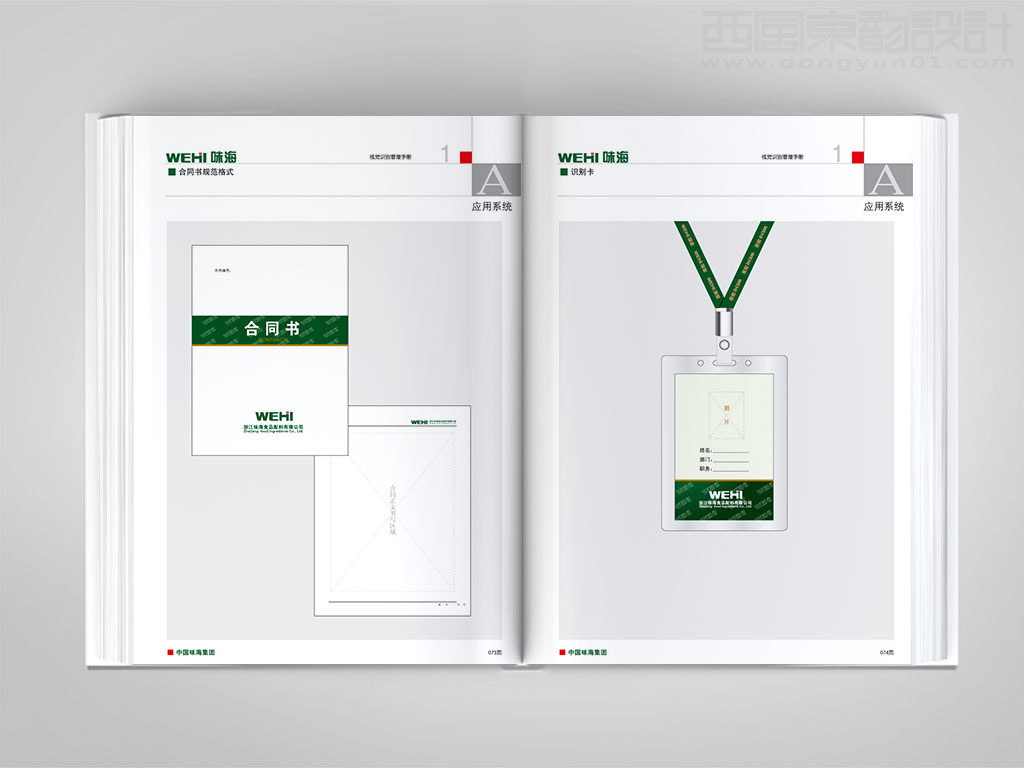 浙江味海食品集團(tuán)公司vi設(shè)計之合同書設(shè)計與工作證設(shè)計