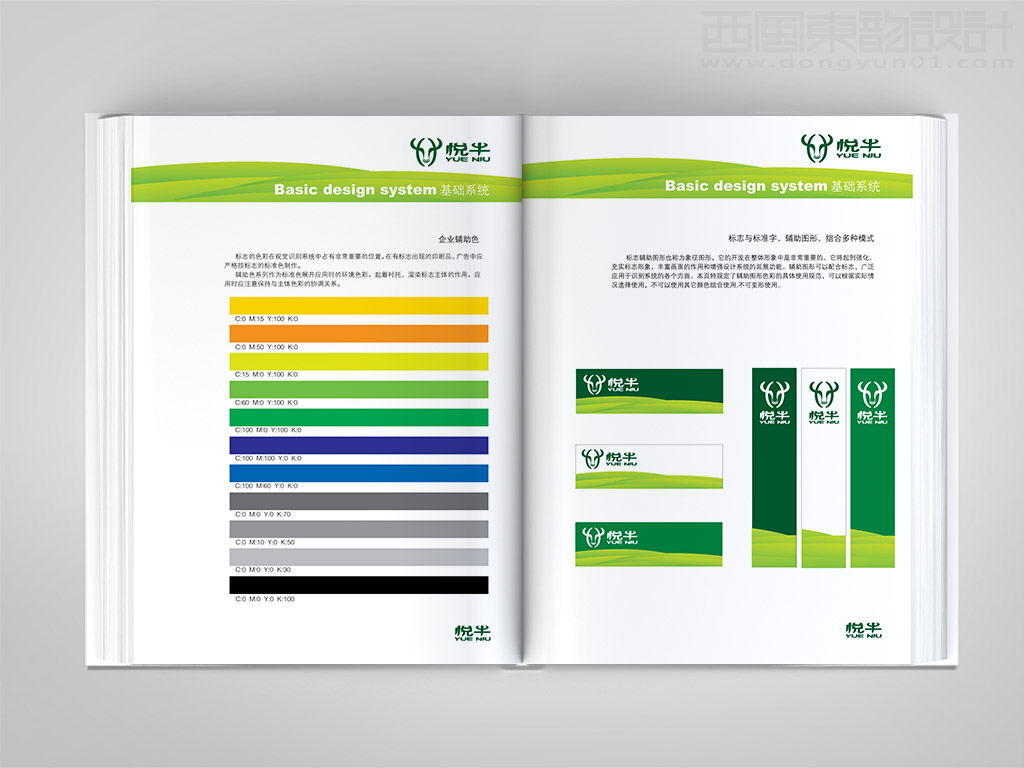 遼寧宏達牛業(yè)發(fā)展有限公司悅牛vi設(shè)計之企業(yè)輔助色和標志標準字體輔助圖形多種組合形式