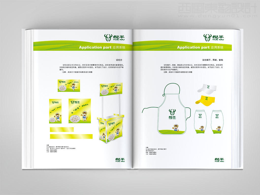 遼寧宏達牛業(yè)發(fā)展有限公司悅牛vi設(shè)計之試吃臺設(shè)計帽子圍裙設(shè)計