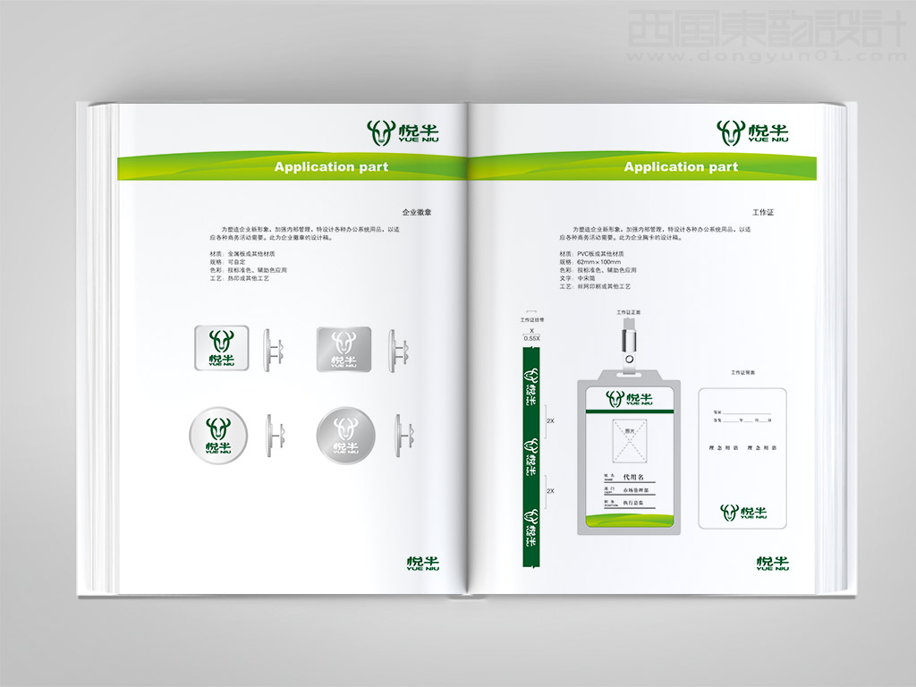 遼寧宏達牛業(yè)發(fā)展有限公司悅牛vi設(shè)計之企業(yè)徽章設(shè)計和工作證設(shè)計