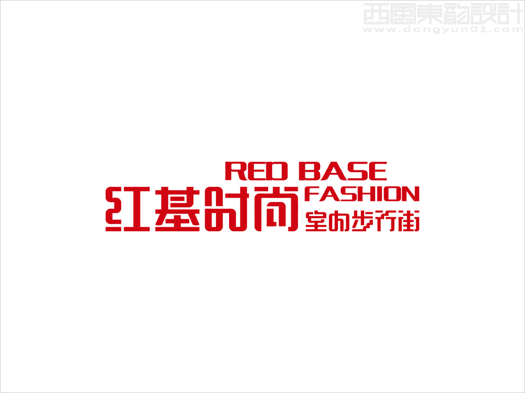 吉林省輝南縣紅基時尚室內(nèi)步行街中英文字體標(biāo)志設(shè)計(jì)案例圖片