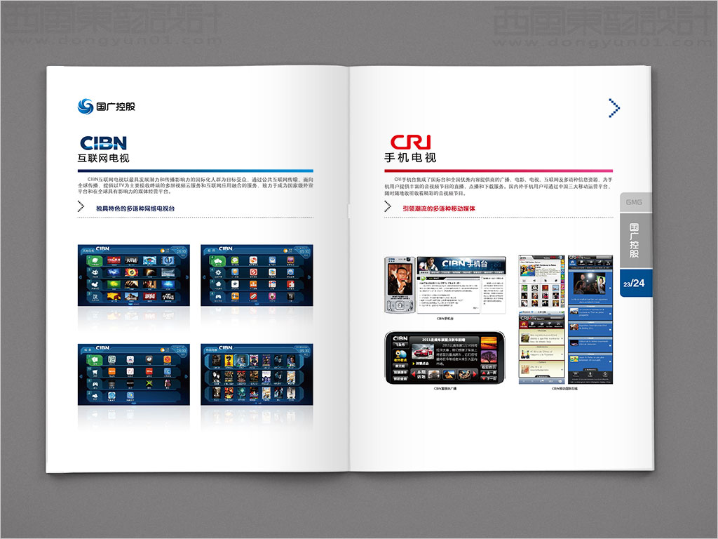 國廣環(huán)球傳媒控股有限公司畫冊設計之互聯網電視手機電視內頁設計