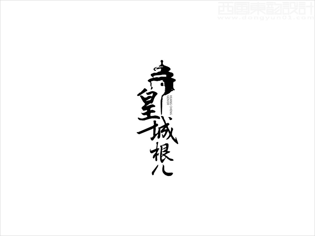 北京順鑫控股內(nèi)蒙古順鑫寧城老窖酒業(yè)有限公司皇城根兒白酒標(biāo)志設(shè)計