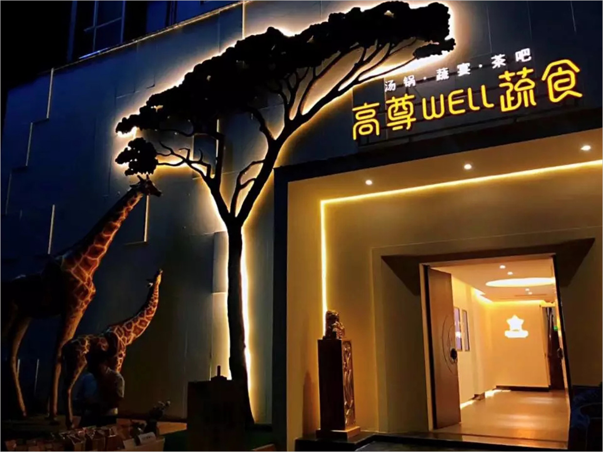 高尊well蔬食素食餐廳全案vi設(shè)計(jì)之門頭夜景