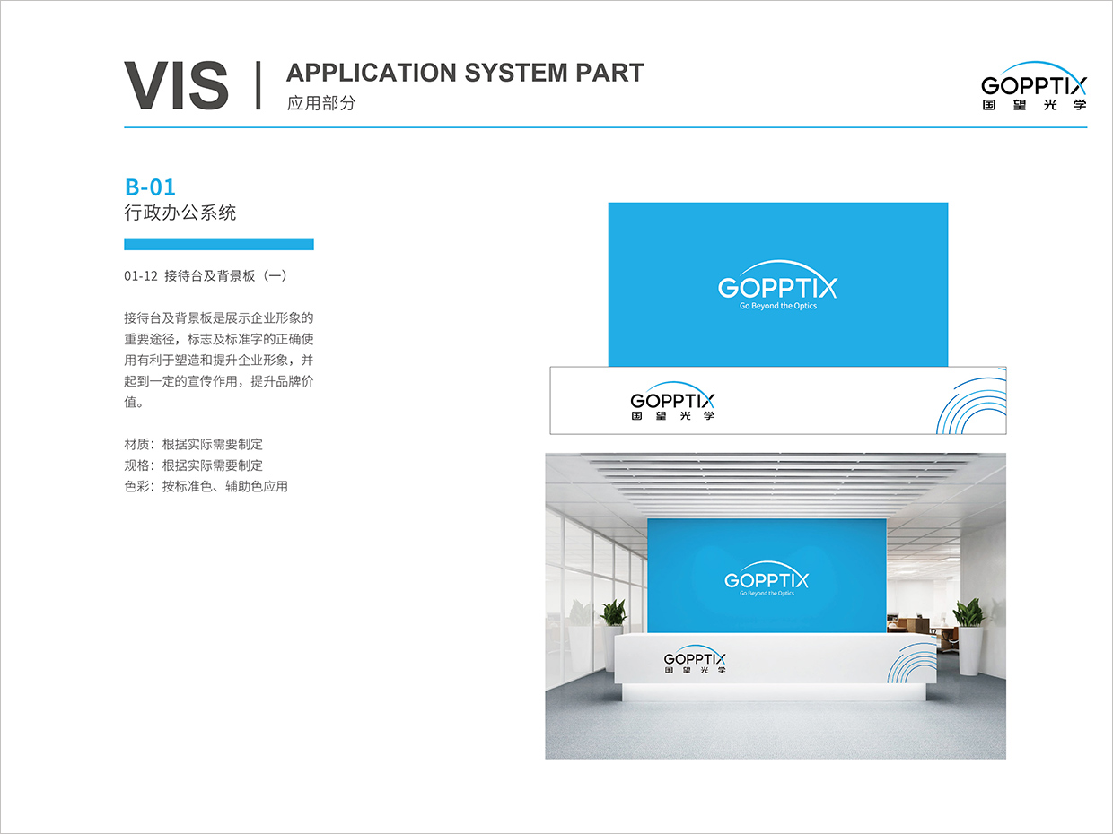 北京國望光學(xué)科技公司全案VI設(shè)計(jì)之接待臺(tái)背景形象墻設(shè)計(jì)