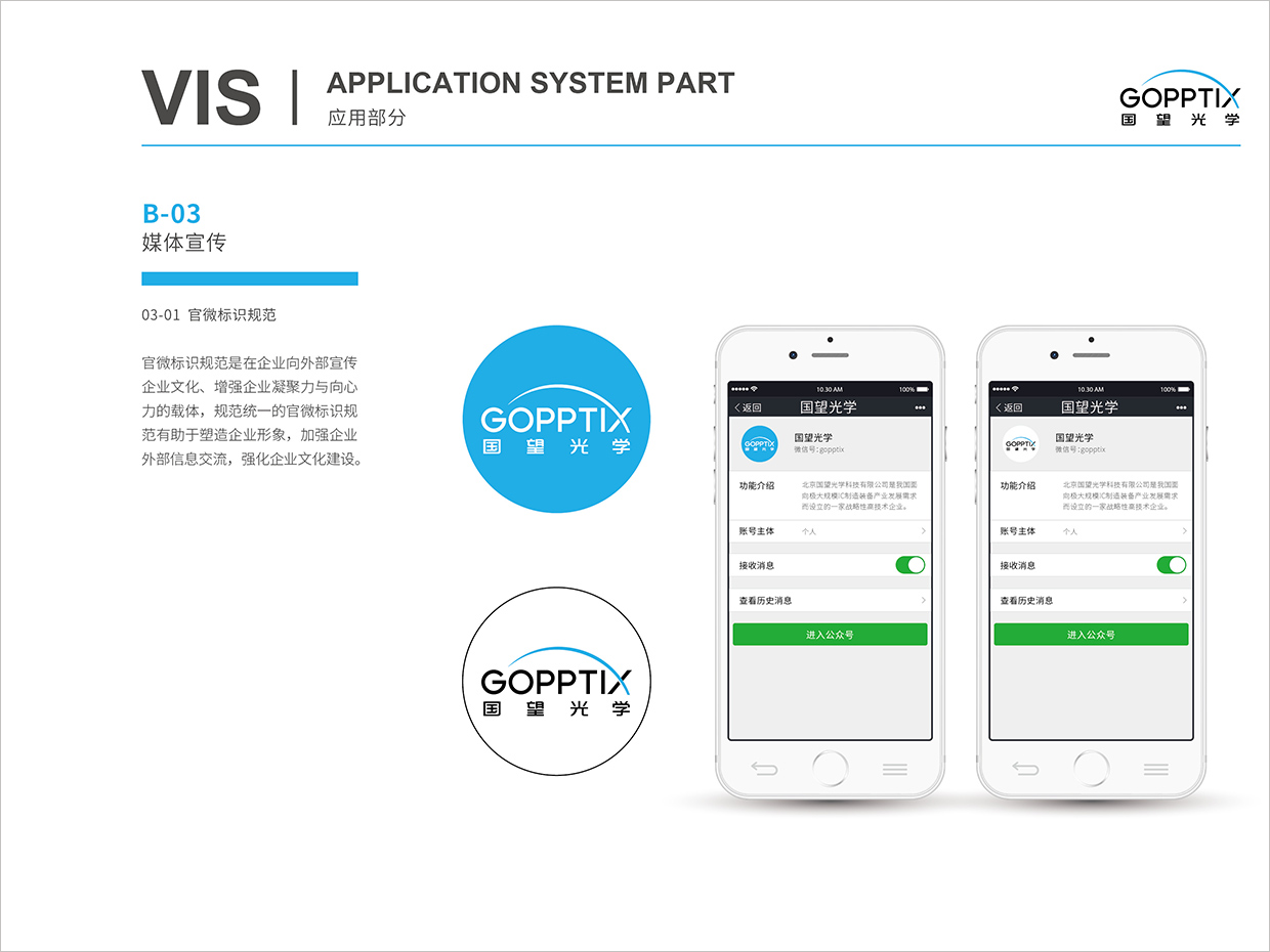 北京國望光學(xué)科技公司全案VI設(shè)計(jì)之官微標(biāo)識(shí)規(guī)范設(shè)計(jì)