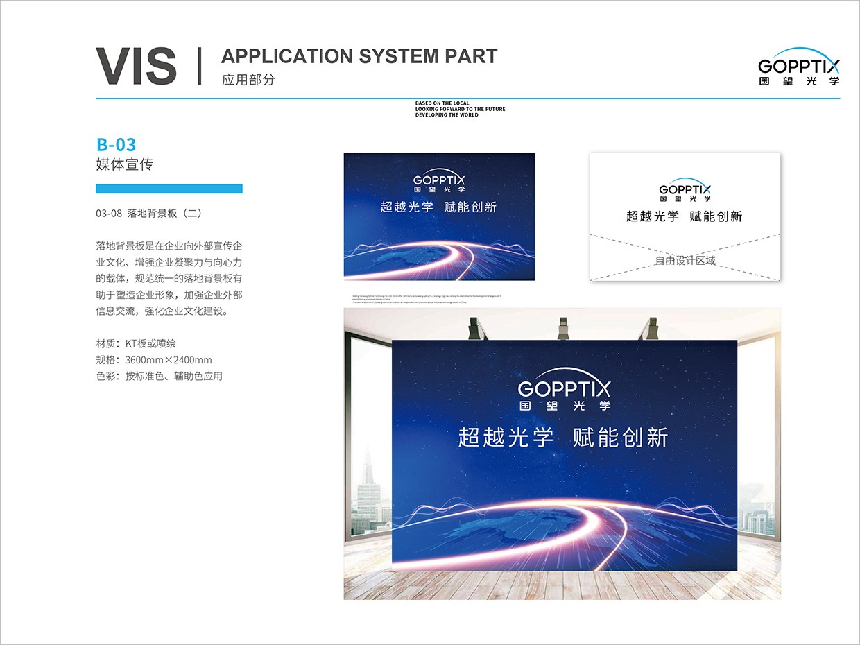 北京國望光學(xué)科技公司全案VI設(shè)計(jì)之會(huì)議背景板設(shè)計(jì)
